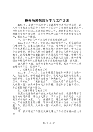 税务局思想政治学习工作计划