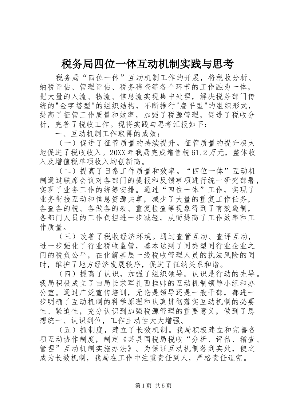 税务局四位一体互动机制实践与思考_第1页