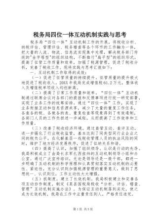 税务局四位一体互动机制实践与思考