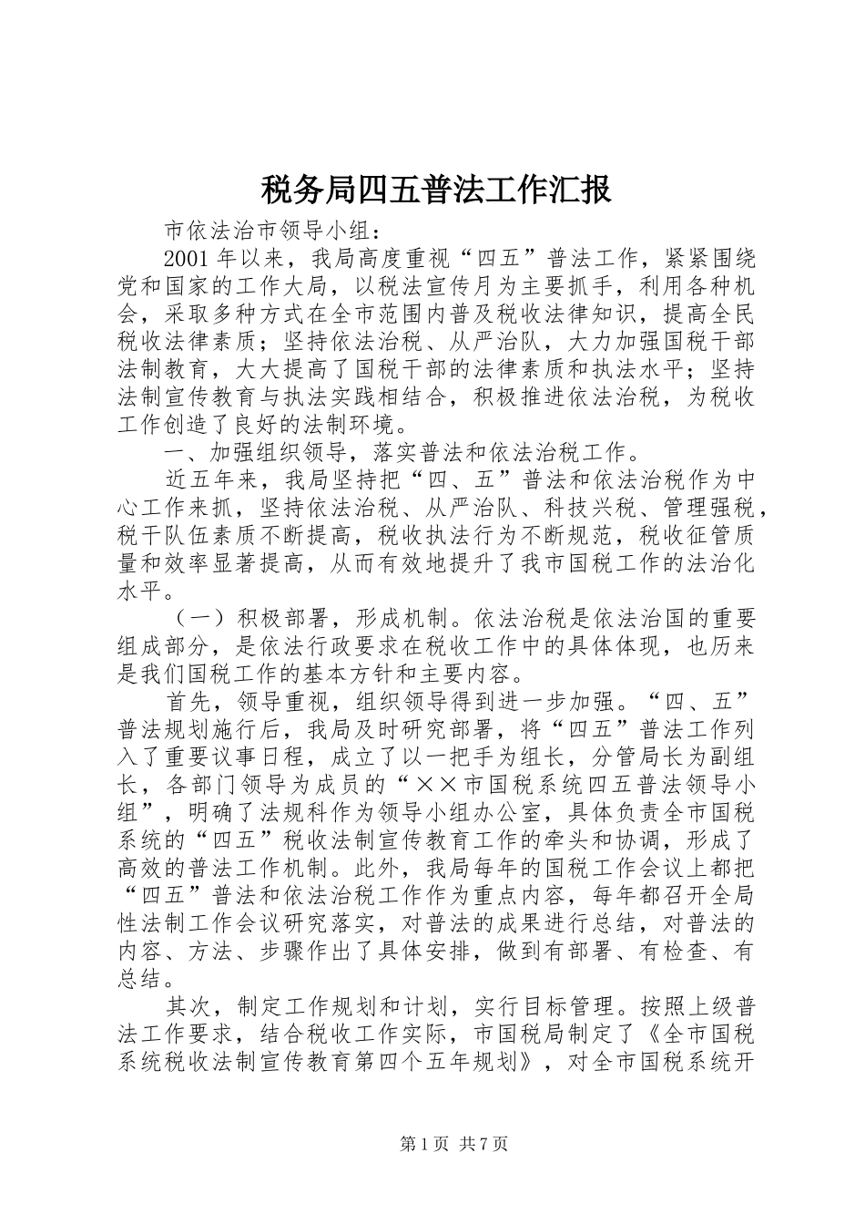 税务局四五普法工作汇报_第1页