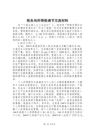 税务局所得税调节交流材料