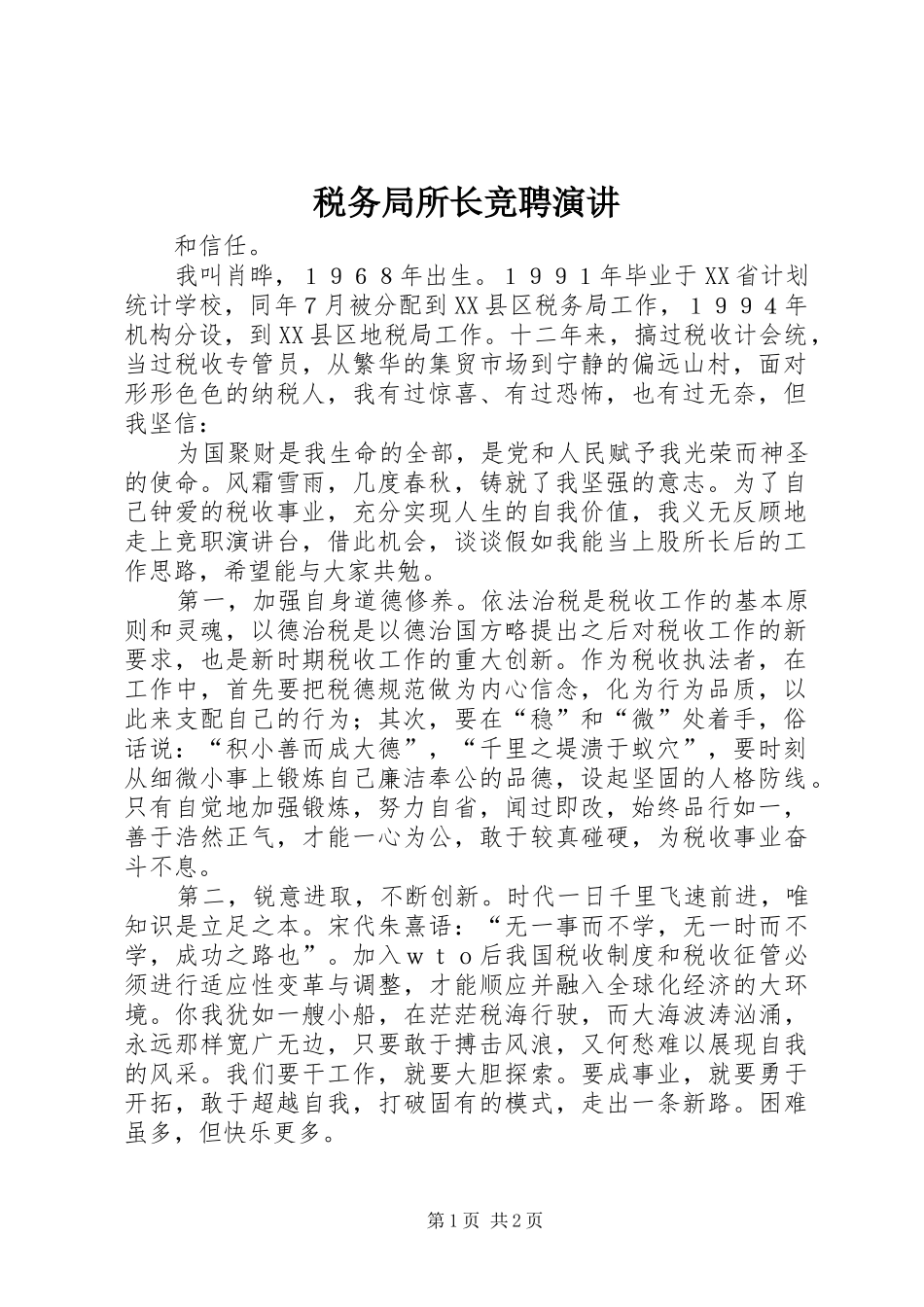 税务局所长竞聘演讲_第1页