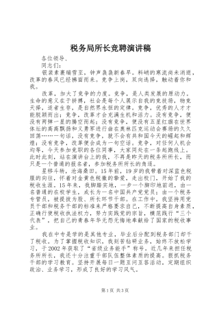 税务局所长竞聘演讲稿