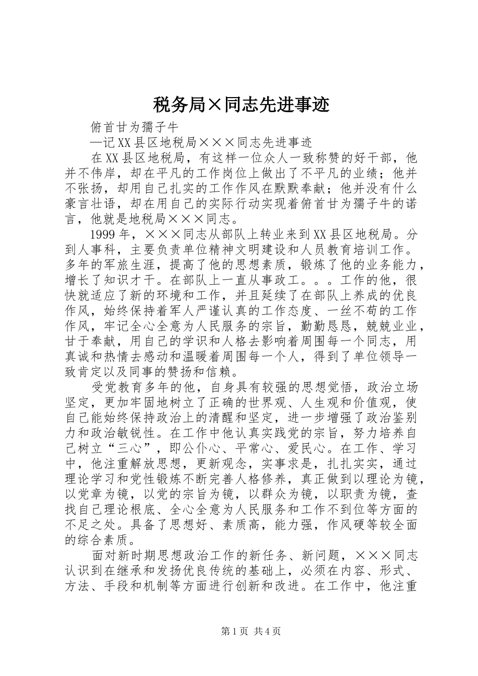 税务局同志先进事迹_第1页
