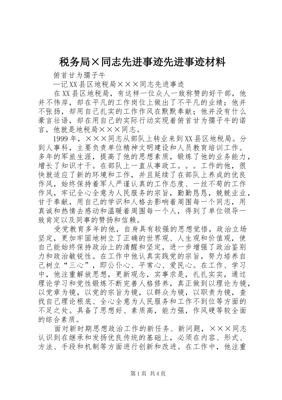 税务局同志先进事迹先进事迹材料_第1页