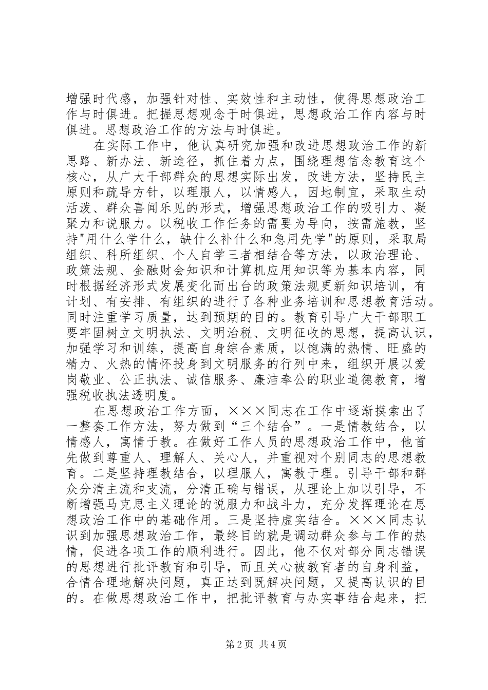 税务局同志先进事迹先进事迹材料_第2页