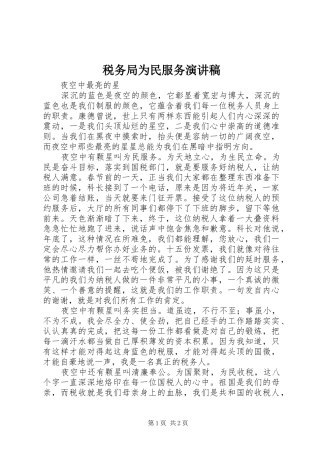 税务局为民服务演讲稿