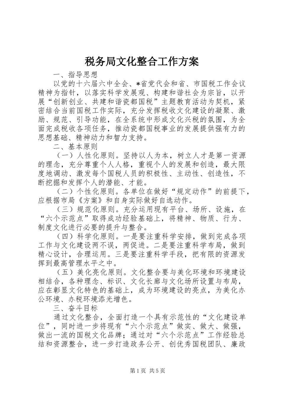 税务局文化整合工作方案_第1页