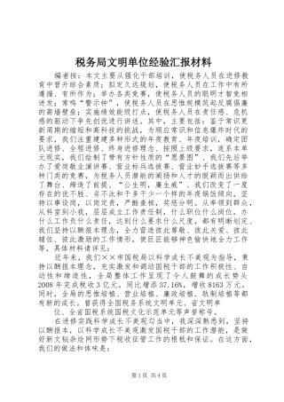 税务局文明单位经验汇报材料