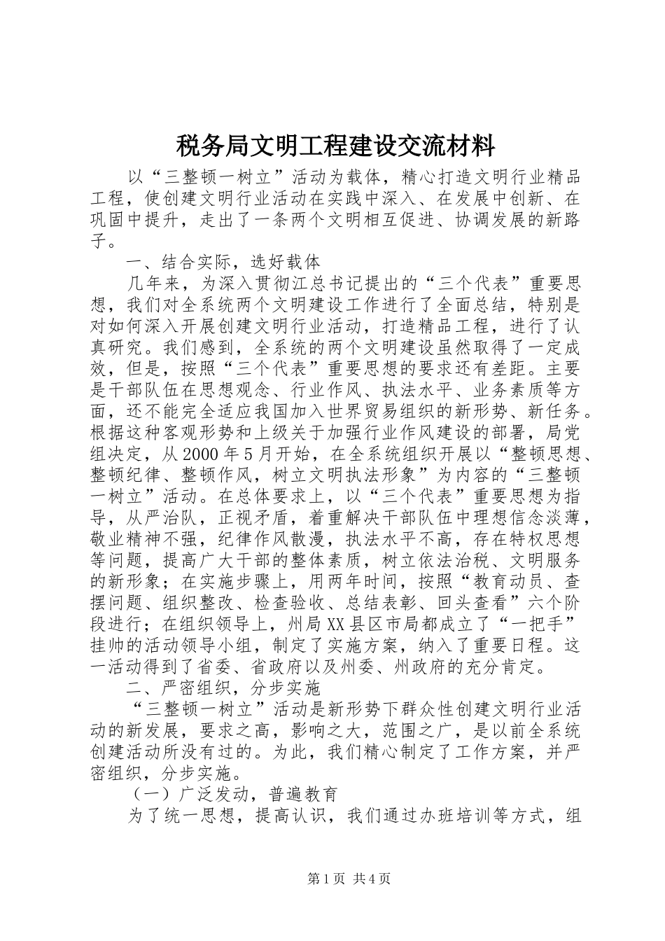 税务局文明工程建设交流材料_第1页