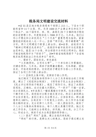 税务局文明建设交流材料