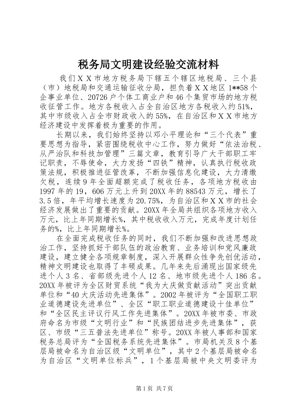 税务局文明建设经验交流材料_第1页