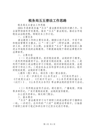 税务局五五普法工作思路