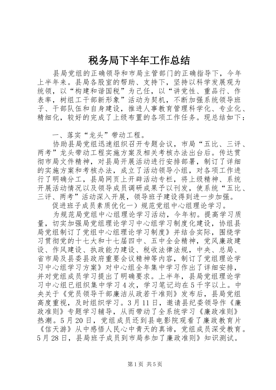 税务局下半年工作总结_第1页