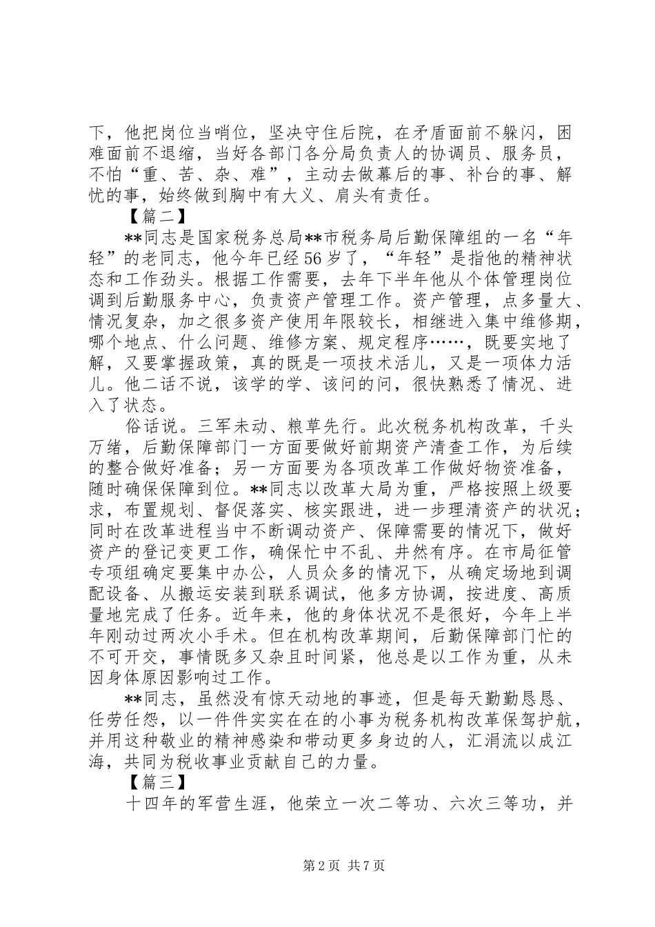 税务局先进个人事迹材料六篇_第2页
