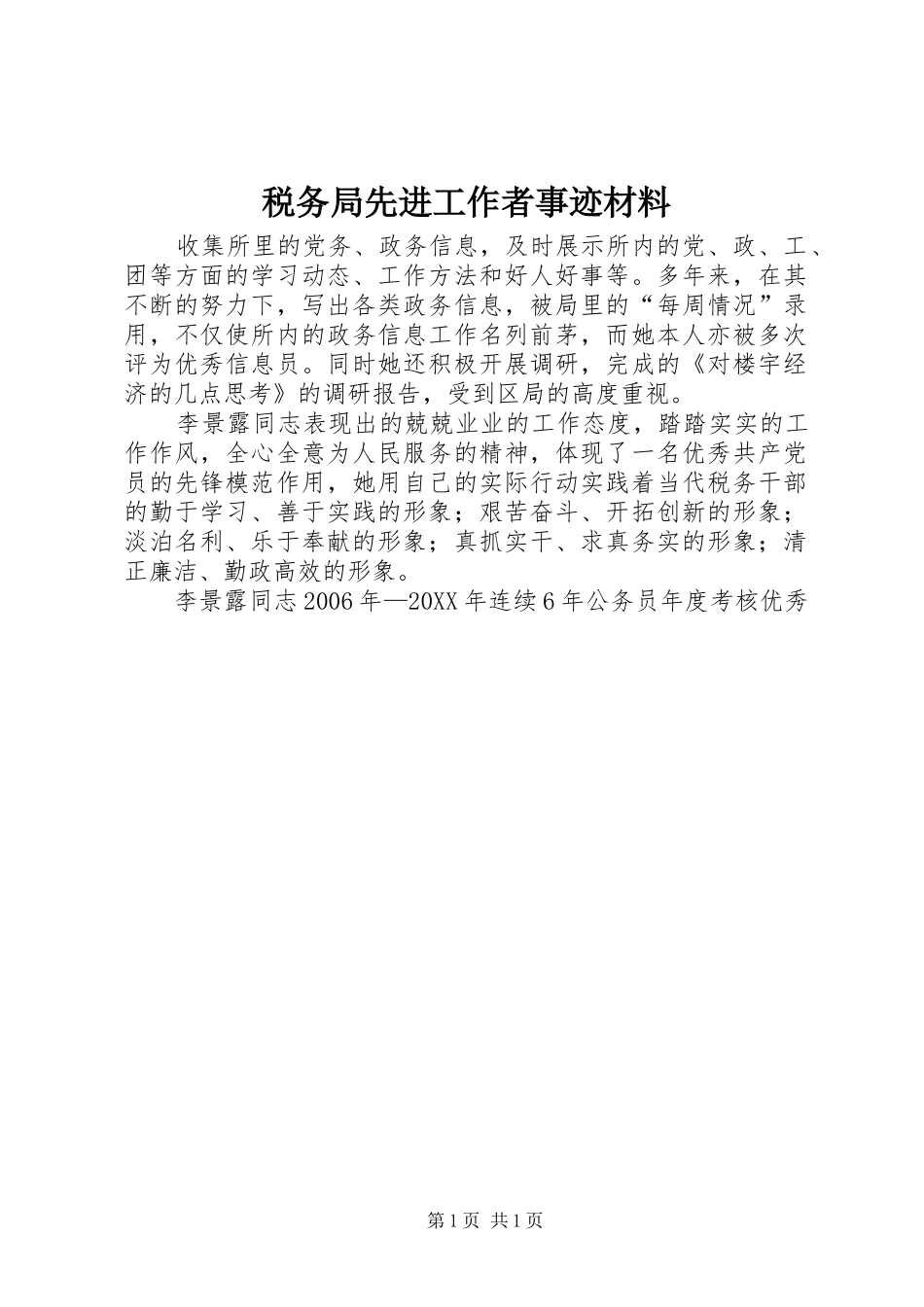 税务局先进工作者事迹材料_第1页