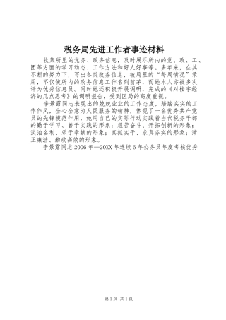 税务局先进工作者事迹材料