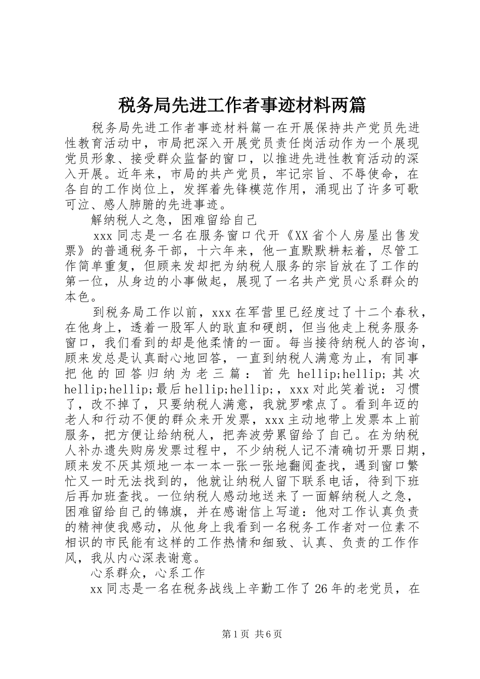 税务局先进工作者事迹材料两篇_第1页
