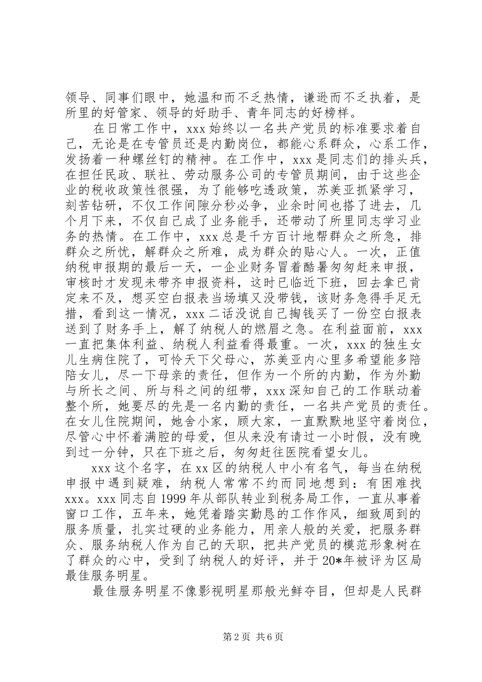 税务局先进工作者事迹材料两篇_第2页
