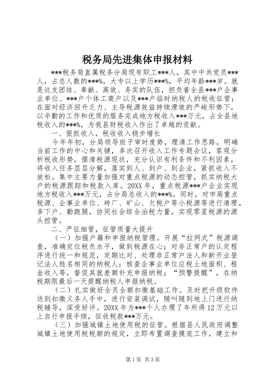 税务局先进集体申报材料_第1页
