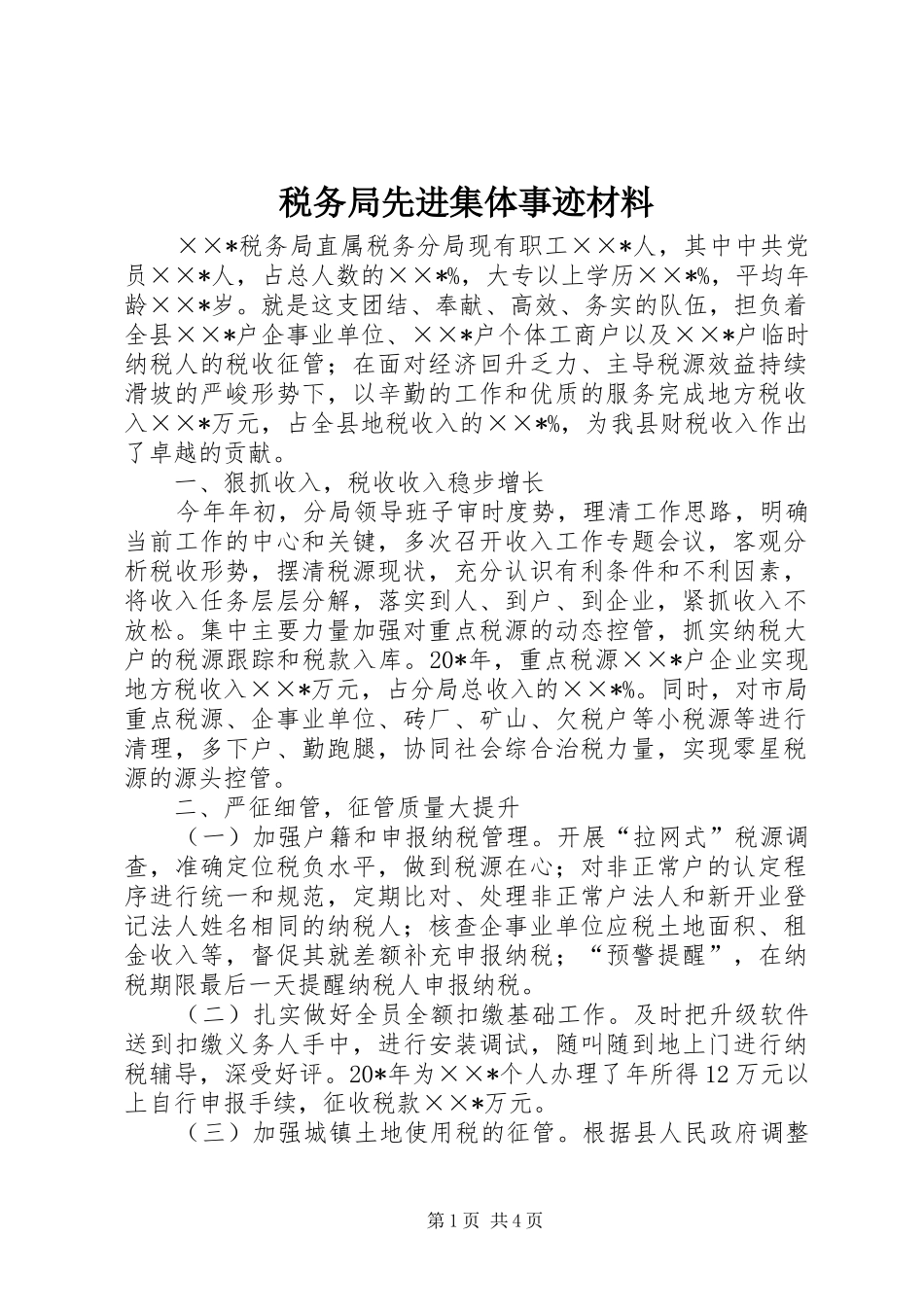 税务局先进集体事迹材料_第1页