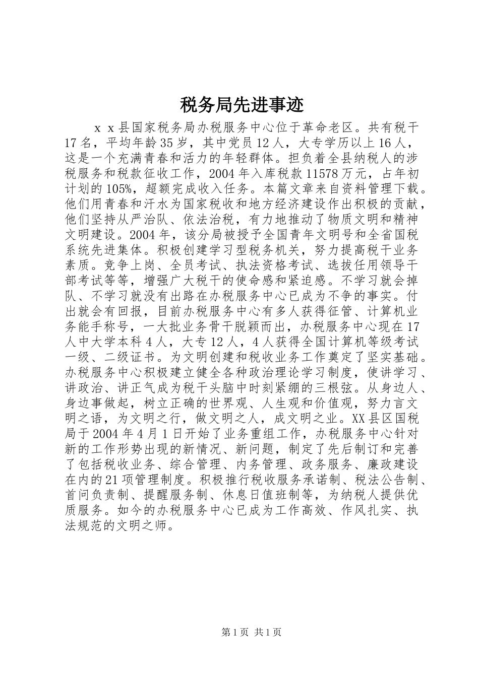 税务局先进事迹_第1页