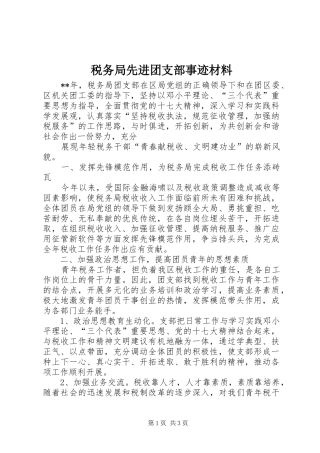 税务局先进团支部事迹材料