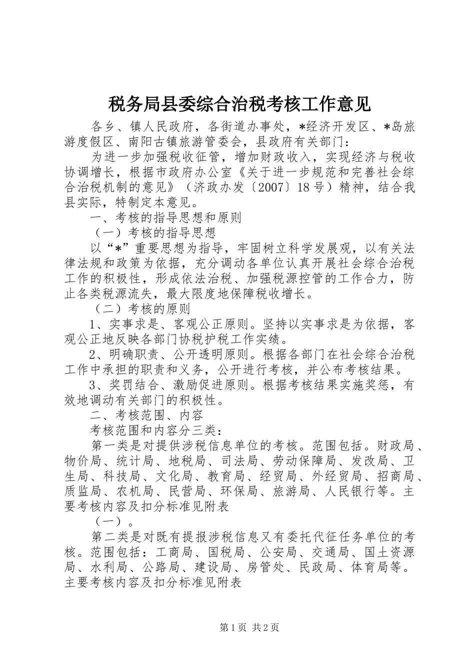 税务局县委综合治税考核工作意见_第1页