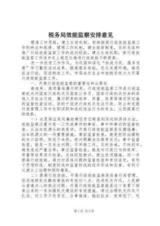 税务局效能监察安排意见