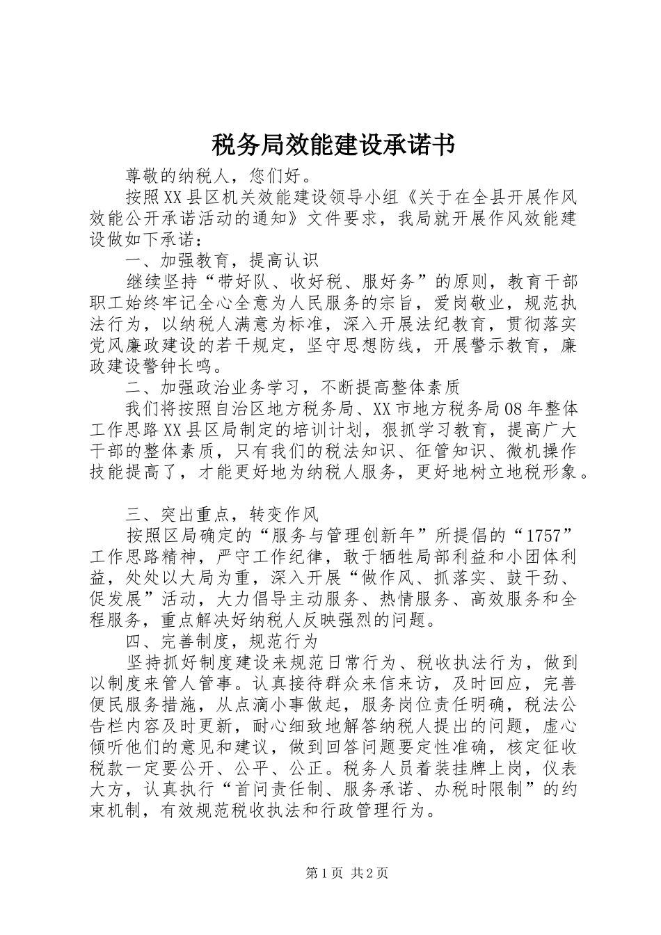税务局效能建设承诺书_第1页
