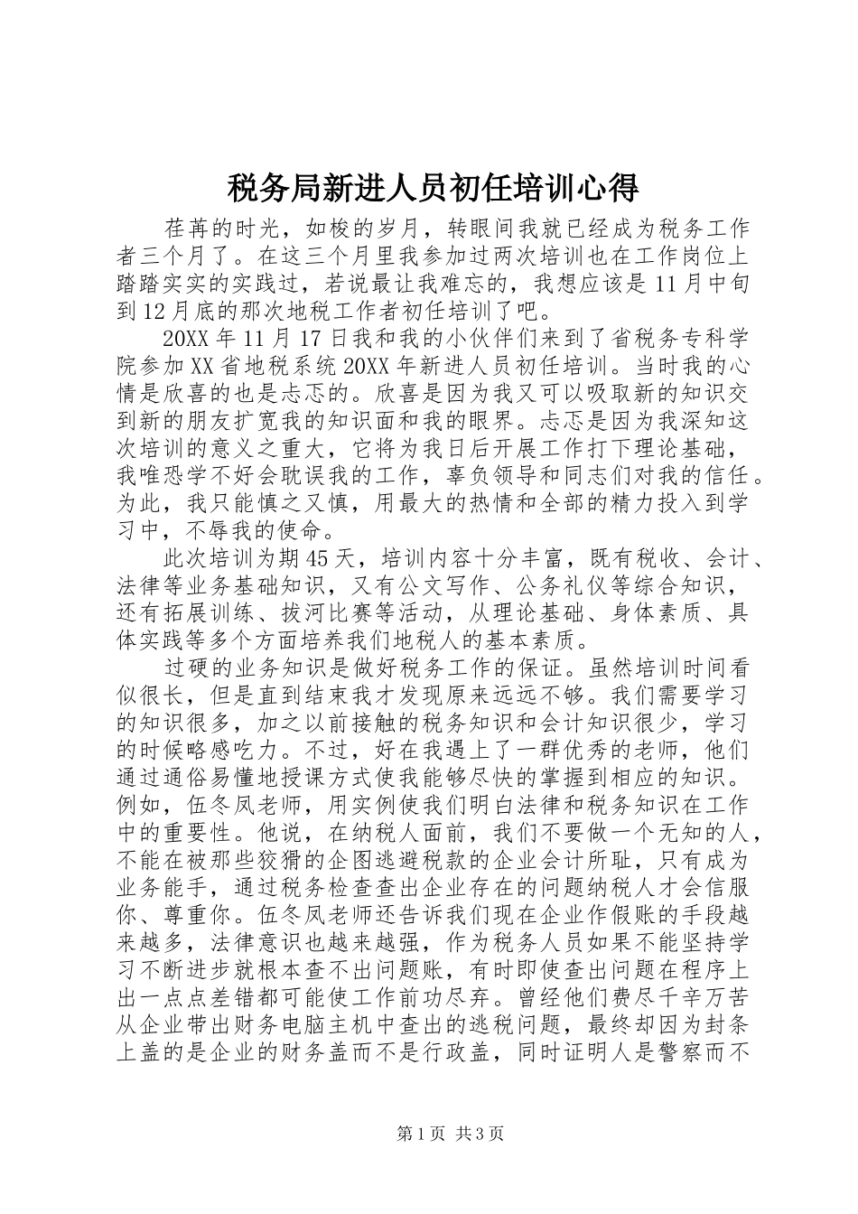 税务局新进人员初任培训心得_第1页