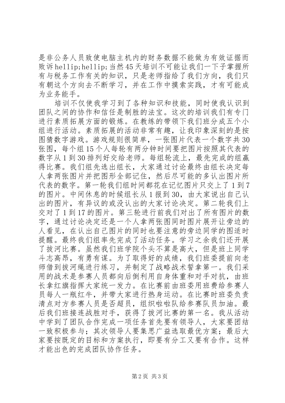 税务局新进人员初任培训心得_第2页