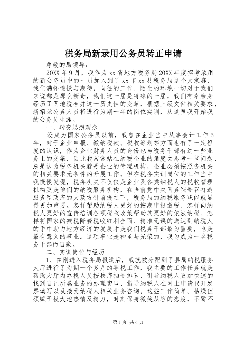 税务局新录用公务员转正申请_第1页