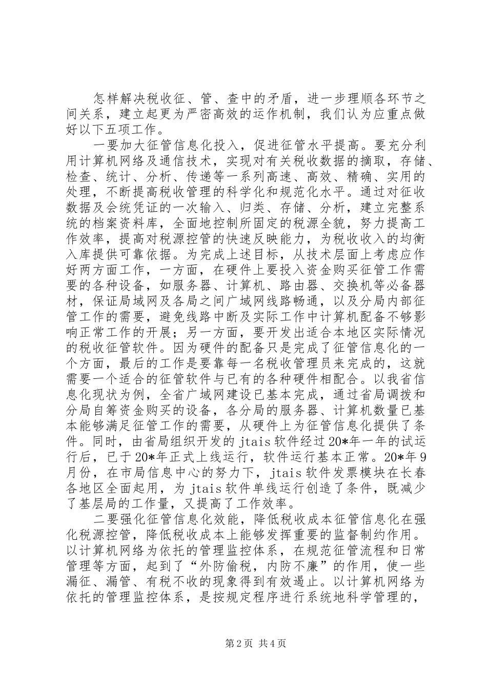 税务局信息化建设交流材料_第2页