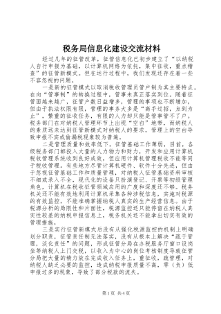 税务局信息化建设交流材料