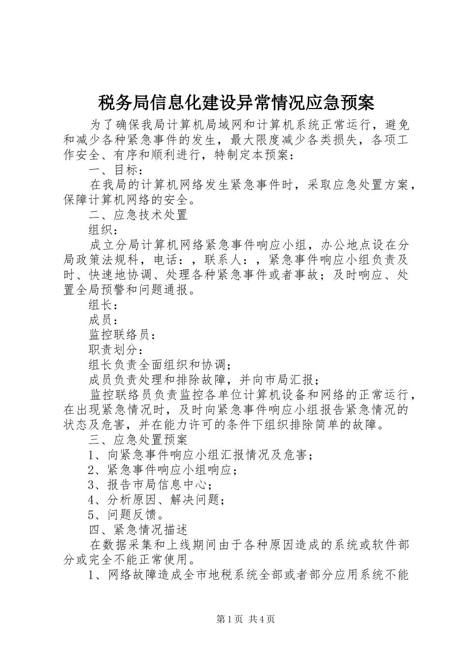 税务局信息化建设异常情况应急预案_第1页