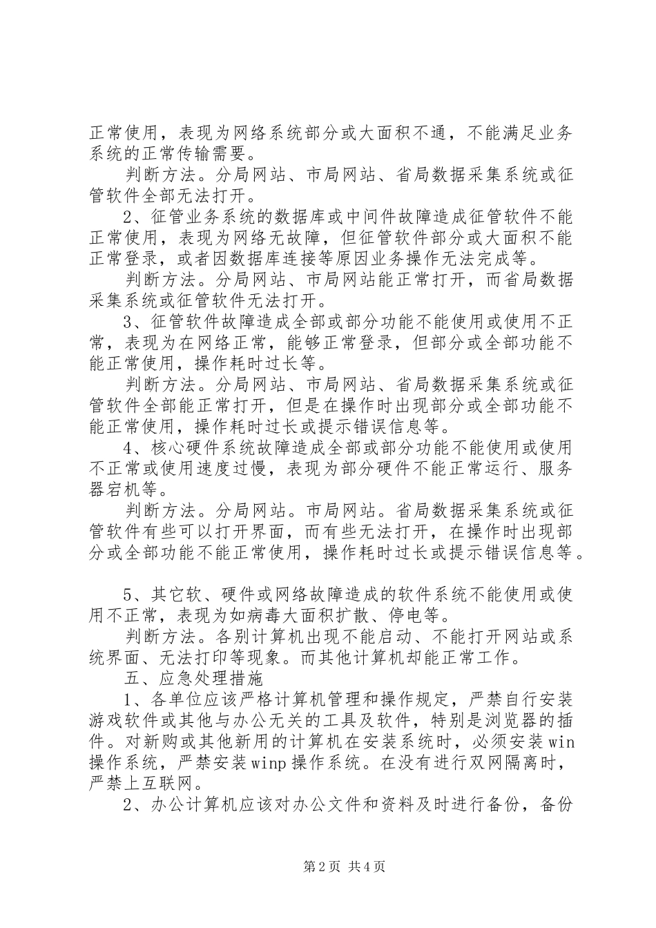 税务局信息化建设异常情况应急预案_第2页