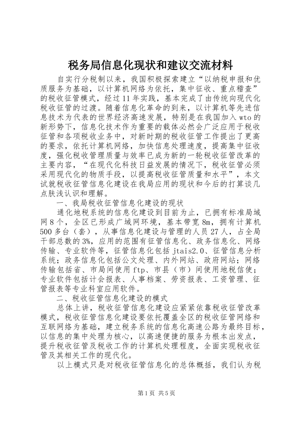 税务局信息化现状和建议交流材料_第1页