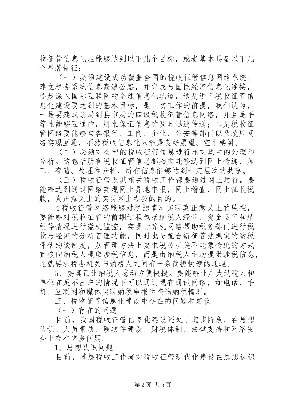 税务局信息化现状和建议交流材料_第2页