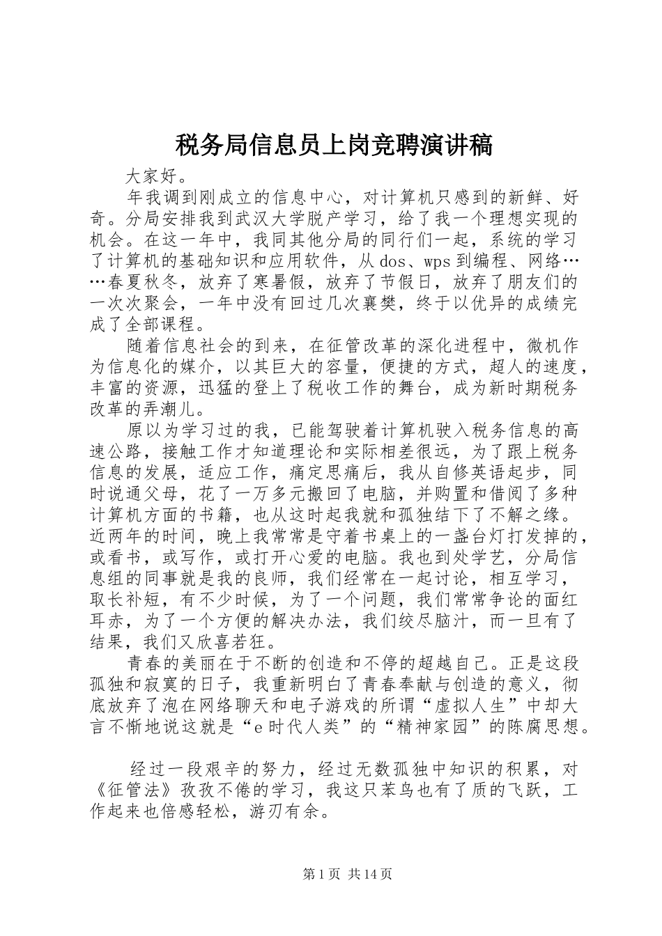税务局信息员上岗竞聘演讲稿_第1页