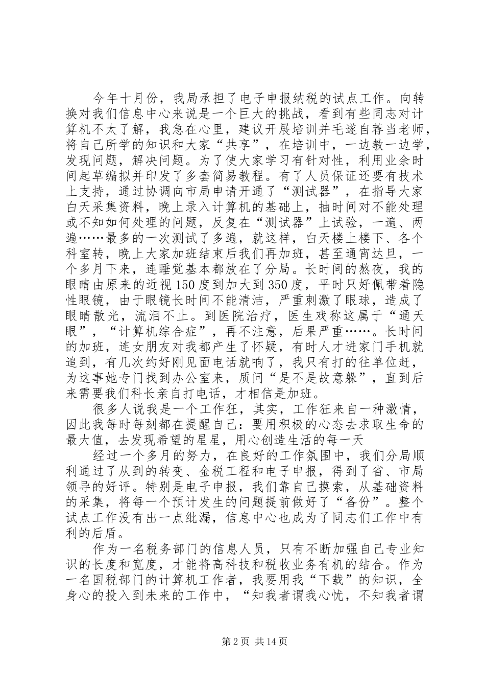 税务局信息员上岗竞聘演讲稿_第2页