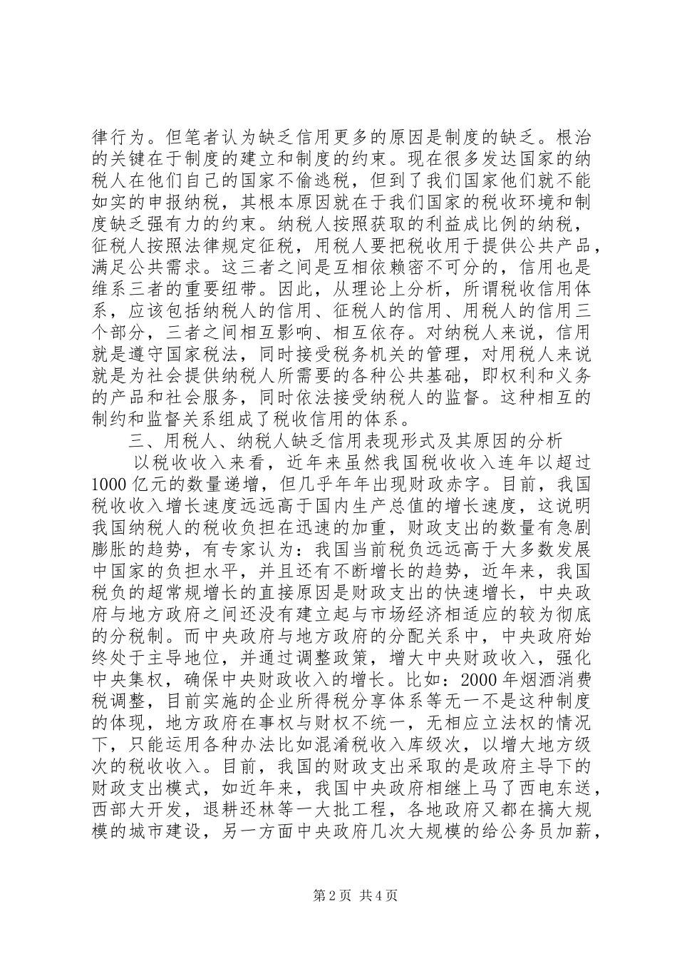 税务局信用建立交流材料_第2页