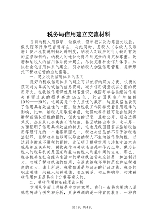 税务局信用建立交流材料