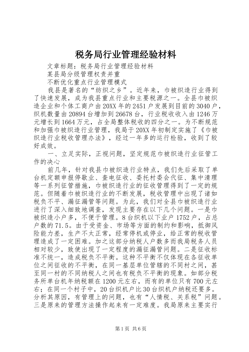 税务局行业管理经验材料_第1页