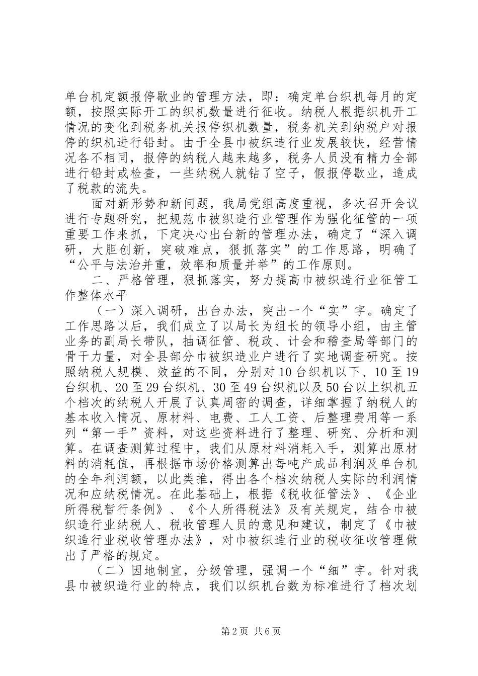 税务局行业管理经验材料_第2页