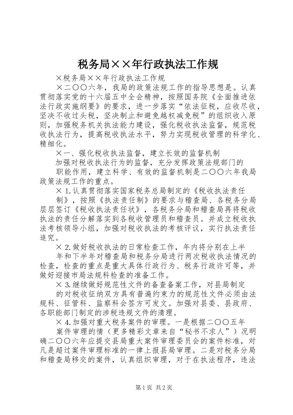 税务局行政执法工作规_第1页