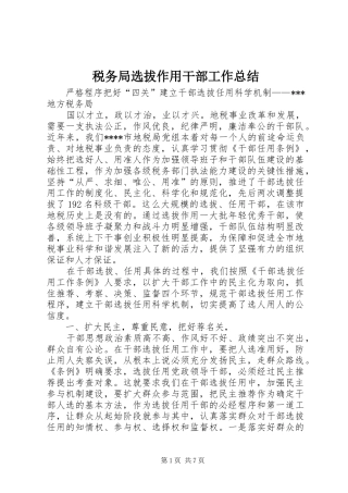 税务局选拔作用干部工作总结