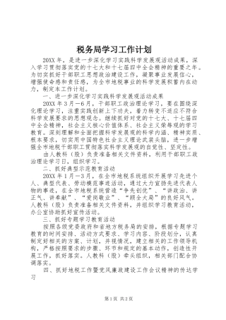 税务局学习工作计划