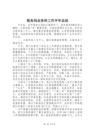 税务局业务科工作半年总结