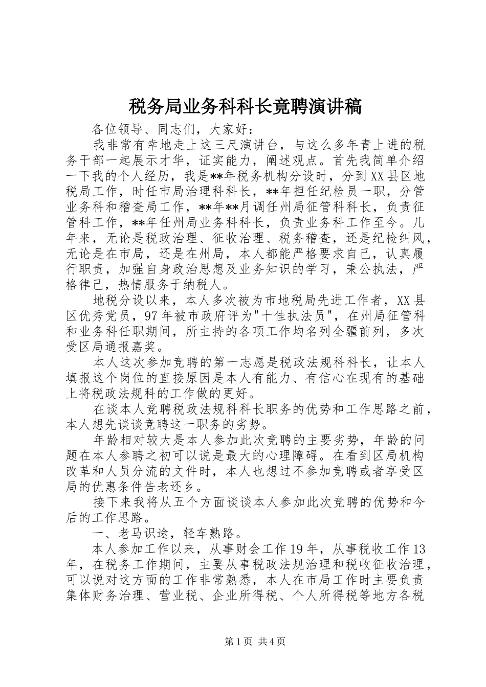 税务局业务科科长竟聘演讲稿_第1页